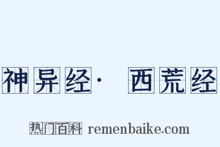 神异经·西荒经是什么意思的图片